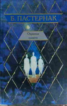 Книга Пастернак Б. Охранная грамота, 11-13479, Баград.рф